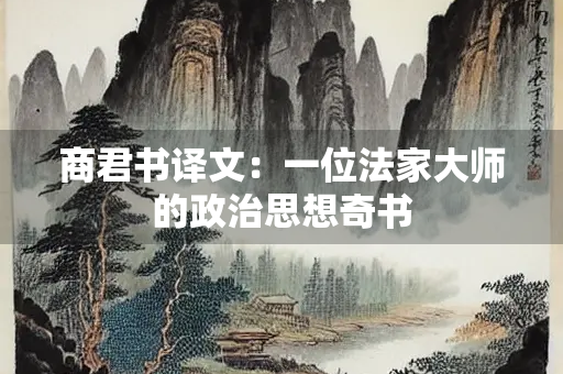 商君书译文：一位法家大师的政治思想奇书