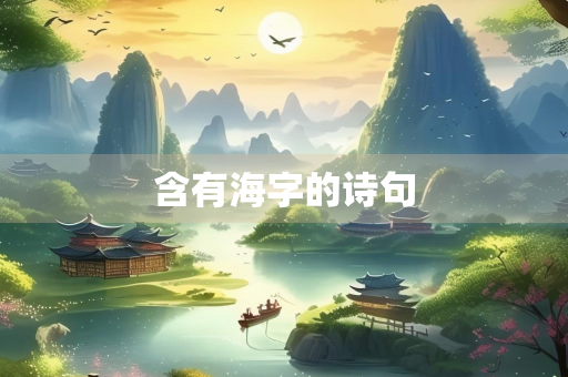 含有海字的诗句