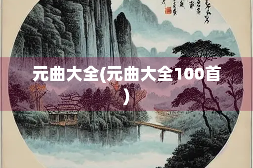 元曲大全(元曲大全100首)