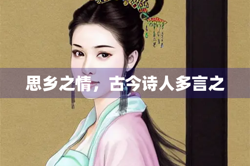 思乡之情，古今诗人多言之