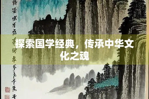 探索国学经典，传承中华文化之魂