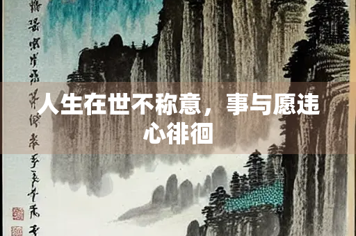 人生在世不称意，事与愿违心徘徊