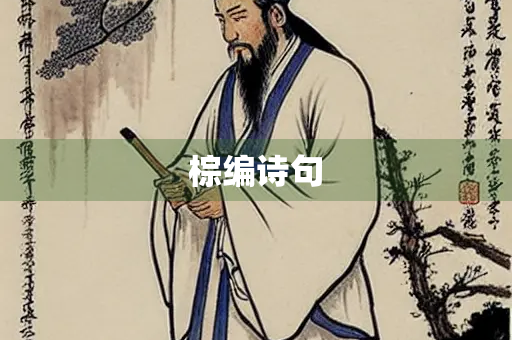 棕编诗句