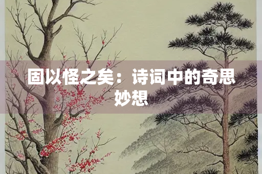 固以怪之矣：诗词中的奇思妙想