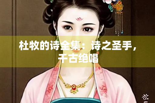 杜牧的诗全集：诗之圣手，千古绝唱