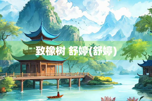 致橡树 舒婷(舒婷)