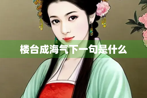 楼台成海气下一句是什么