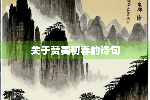 关于赞美初春的诗句