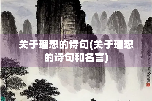 关于理想的诗句(关于理想的诗句和名言)