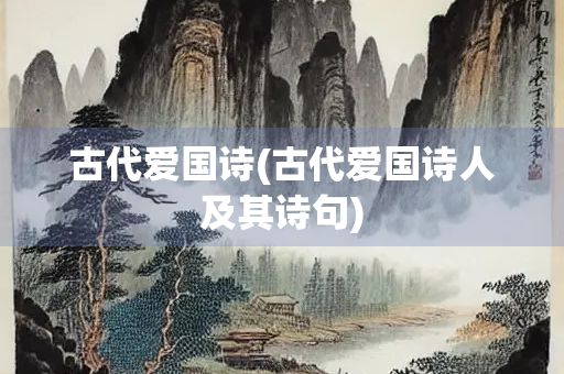 古代爱国诗(古代爱国诗人及其诗句)