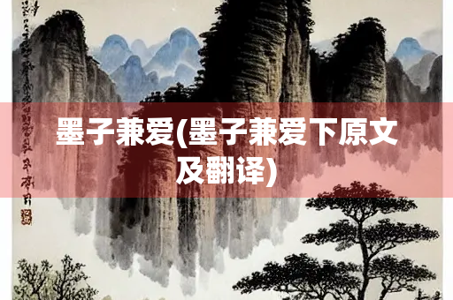 墨子兼爱(墨子兼爱下原文及翻译)