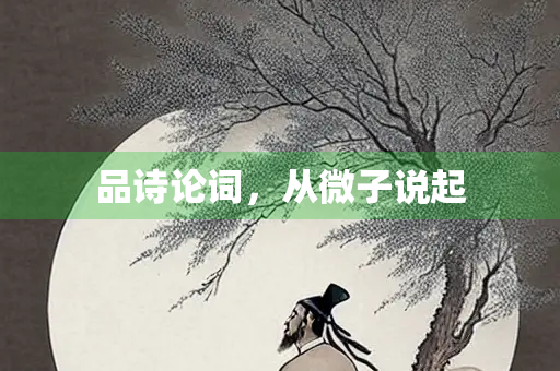 品诗论词，从微子说起