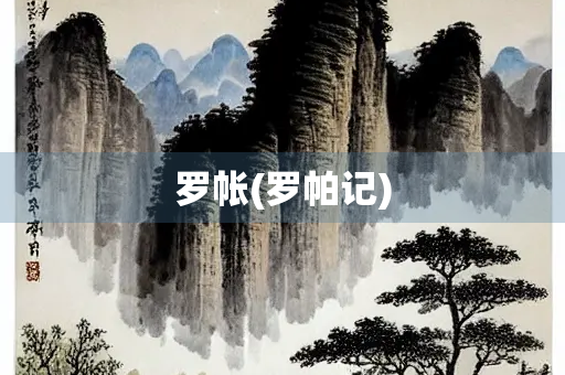 罗帐(罗帕记)