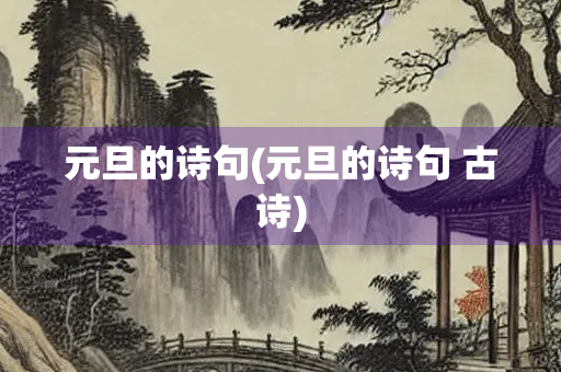元旦的诗句(元旦的诗句 古诗)
