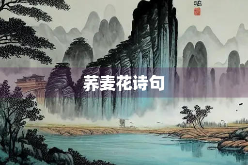 荞麦花诗句