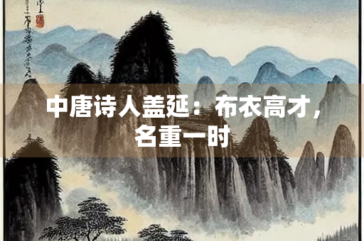 中唐诗人盖延：布衣高才，名重一时