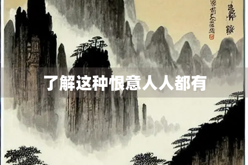 了解这种恨意人人都有