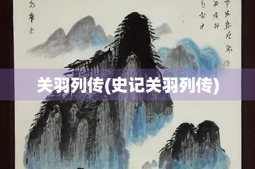 关羽列传(史记关羽列传)