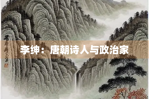 李绅：唐朝诗人与政治家