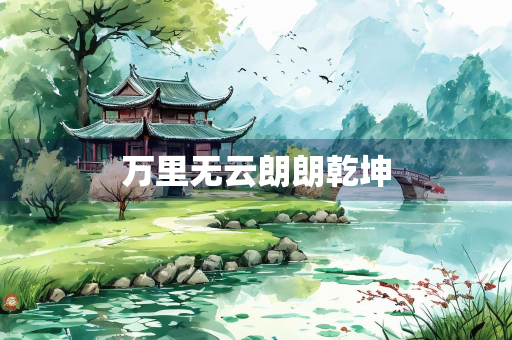 万里无云朗朗乾坤