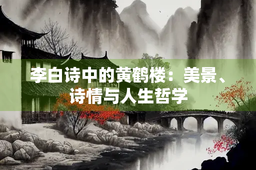 李白诗中的黄鹤楼：美景、诗情与人生哲学
