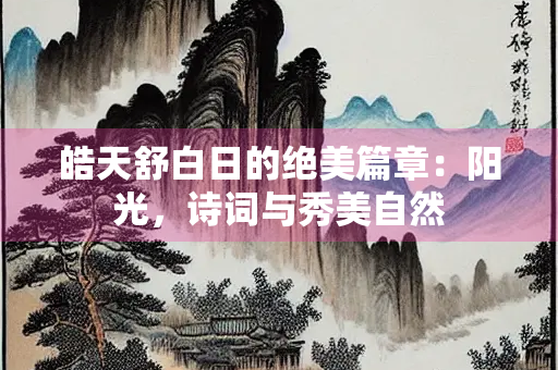 皓天舒白日的绝美篇章：阳光，诗词与秀美自然