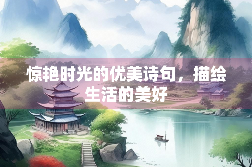 惊艳时光的优美诗句，描绘生活的美好