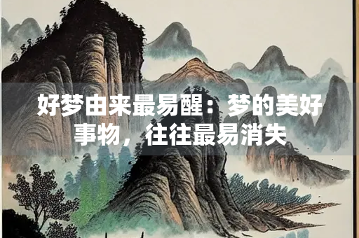 好梦由来最易醒：梦的美好事物，往往最易消失