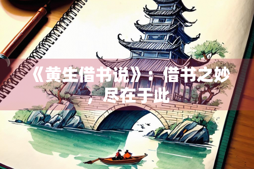 《黄生借书说》：借书之妙，尽在于此