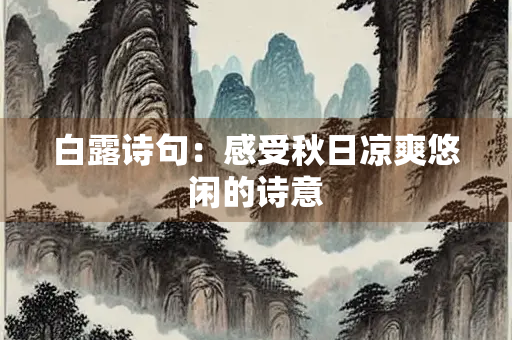 白露诗句：感受秋日凉爽悠闲的诗意