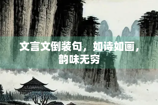 文言文倒装句，如诗如画，韵味无穷