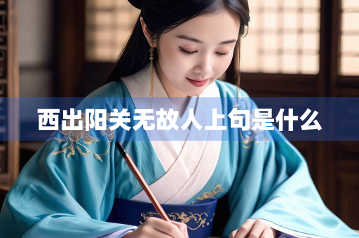 西出阳关无故人上句是什么