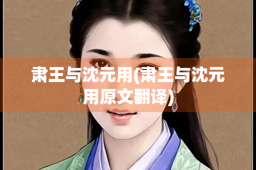 肃王与沈元用(肃王与沈元用原文翻译)