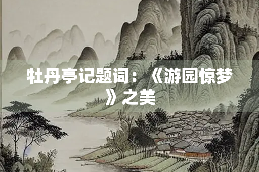 牡丹亭记题词：《游园惊梦》之美