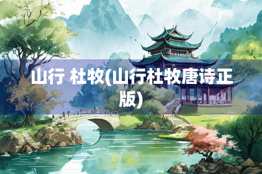 山行 杜牧(山行杜牧唐诗正版)