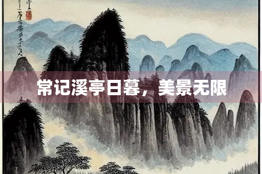 常记溪亭日暮，美景无限