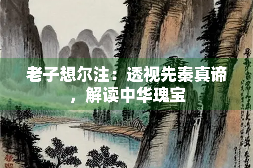 老子想尔注：透视先秦真谛，解读中华瑰宝