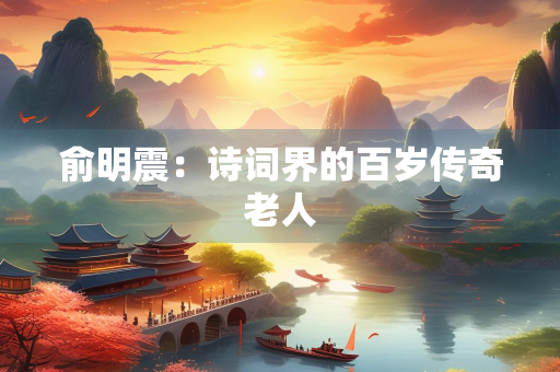 俞明震：诗词界的百岁传奇老人