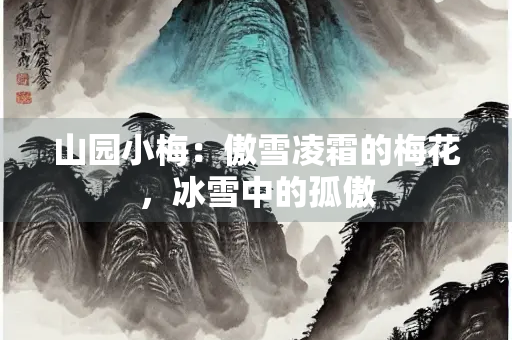 山园小梅：傲雪凌霜的梅花，冰雪中的孤傲