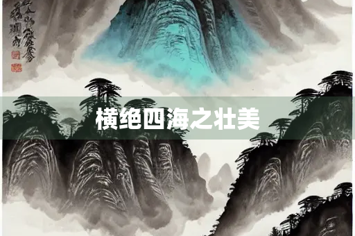 横绝四海之壮美