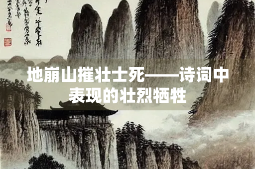地崩山摧壮士死——诗词中表现的壮烈牺牲