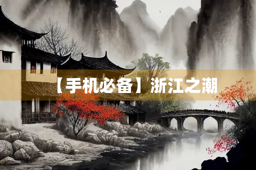 【手机必备】浙江之潮
