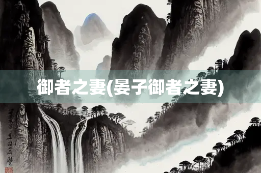 御者之妻(晏子御者之妻)