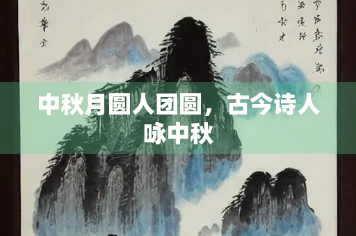 中秋月圆人团圆，古今诗人咏中秋