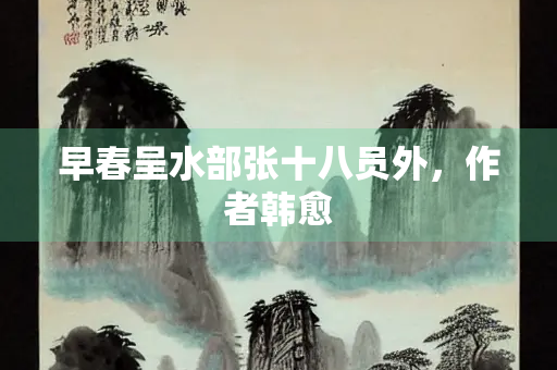 早春呈水部张十八员外，作者韩愈