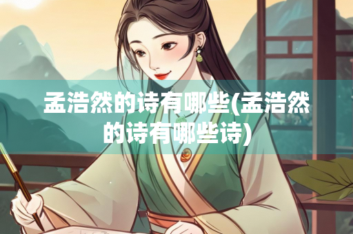 孟浩然的诗有哪些(孟浩然的诗有哪些诗)