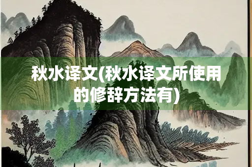 秋水译文(秋水译文所使用的修辞方法有)