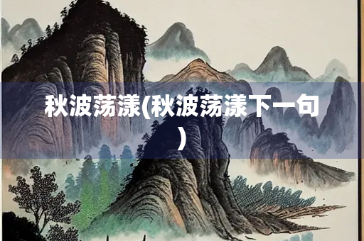 秋波荡漾(秋波荡漾下一句)