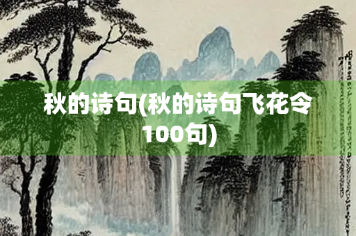 秋的诗句(秋的诗句飞花令100句)