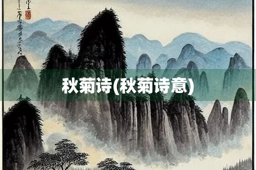 秋菊诗(秋菊诗意)